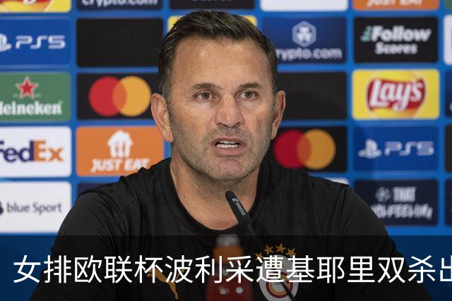 女排欧联杯波利采遭基耶里双杀出局 丁霞替补3分