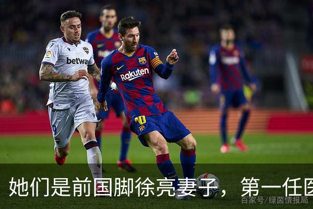 她们是前国脚徐亮妻子，第一任医生，第二任设计师，第三任最特别