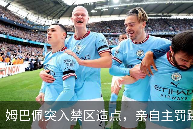 姆巴佩突入禁区造点，亲自主罚踢出勺子点球命中！皇马3-0塞维