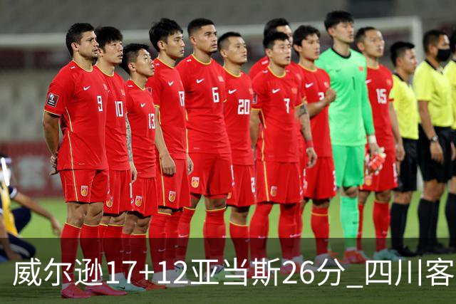 威尔逊17+12亚当斯26分 四川客场险胜吉林取两连胜