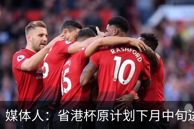 媒体人：省港杯原计划下月中旬进行，因有大型活动大概率推迟