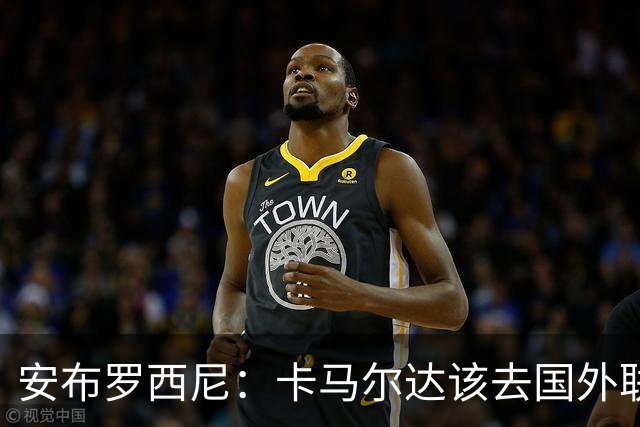 安布罗西尼：卡马尔达该去国外联赛踢球，看看特雷索尔迪表现