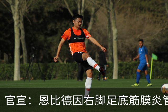 官宣：恩比德因右脚足底筋膜炎管理缺席今日战活塞
