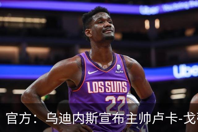 官方：乌迪内斯宣布主帅卢卡-戈蒂下课 战绩不佳