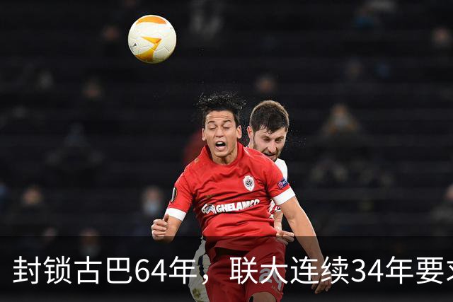 封锁古巴64年，联大连续34年要求美国停止，这次中国主动发声