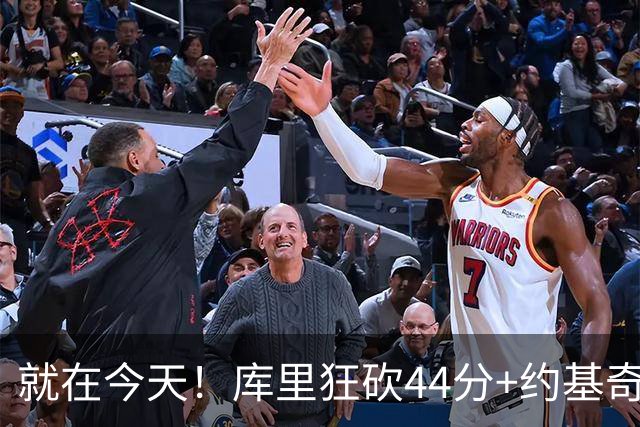 就在今天！库里狂砍44分+约基奇三双：NBA双历史记录预警！