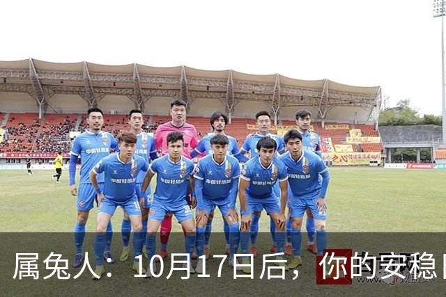 属兔人：10月17日后，你的"安稳日子"要暂时中断，大戏要开场