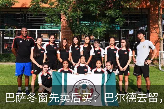 巴萨冬窗先卖后买：巴尔德去留，决定防线补强成败