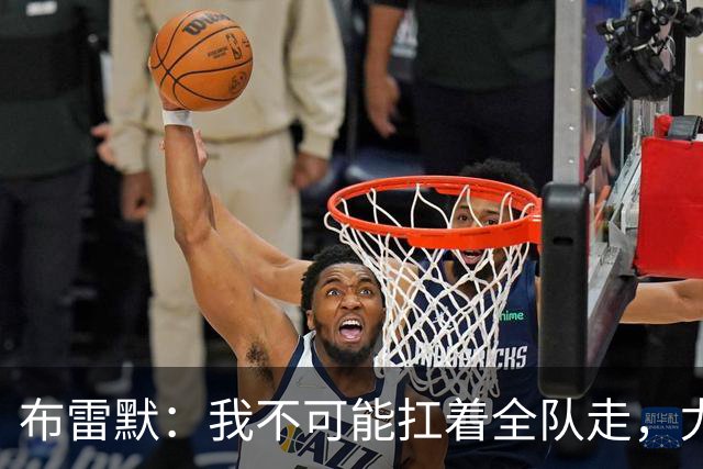 布雷默：我不可能扛着全队走，尤文有些球员无法承受压力