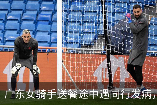 广东女骑手送餐途中遇同行发病，留下救援：有顾客打电话来催，说明原因后对方谅解…