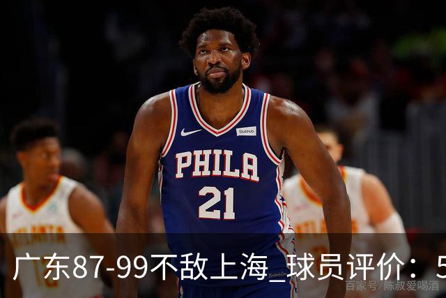广东87-99不敌上海 球员评价：5人勉强及格，6人低迷