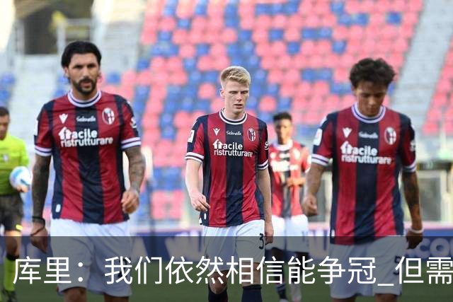 库里：我们依然相信能争冠 但需要重新构想赢球的方式