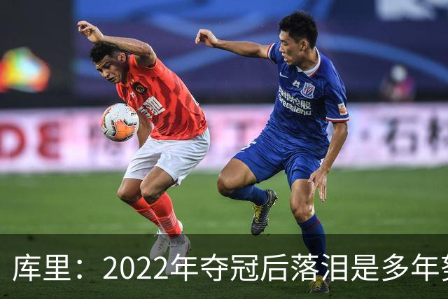 库里：2022年夺冠后落泪是多年努力的释放 如今仍渴望再次登顶