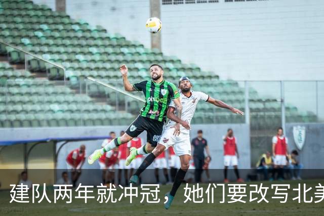 建队两年就冲冠，她们要改写北美体育最快夺冠纪录