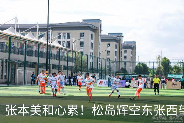张本美和心累！松岛辉空东张西望态度散漫 转头匆匆离开 中泽锐无奈