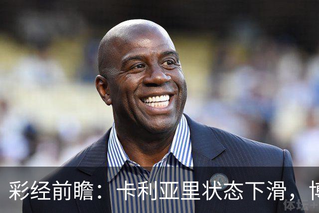 彩经前瞻：卡利亚里状态下滑，博洛尼亚或将反客为主
