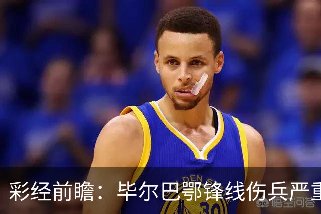 彩经前瞻：毕尔巴鄂锋线伤兵严重，莱万特主场有望抢分