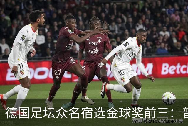 德国足坛众名宿选金球奖前三：普遍看好凯恩拿奖，马加特选库库
