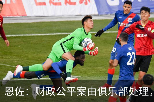 恩佐：财政公平案由俱乐部处理，不影响我们球员备战
