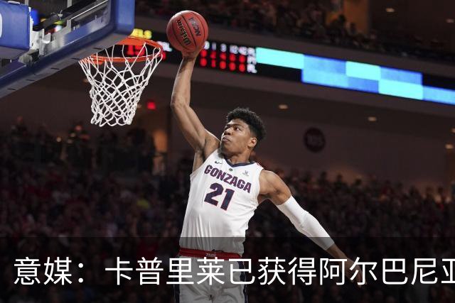 意媒：卡普里莱已获得阿尔巴尼亚护照，但他很难代表该国出战