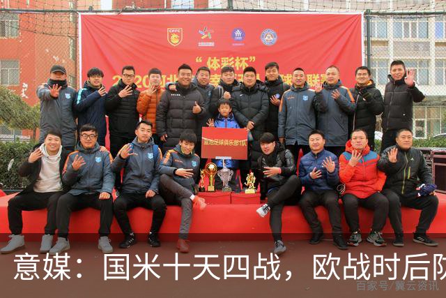 意媒：国米十天四战，欧战时后防仅3人可用