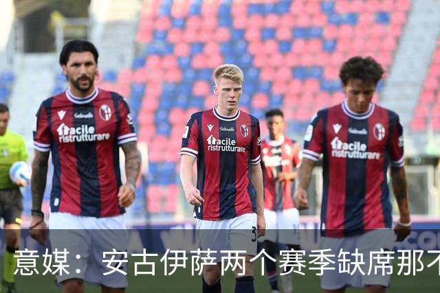 意媒：安古伊萨两个赛季缺席那不勒斯30场比赛，未来仍不确定