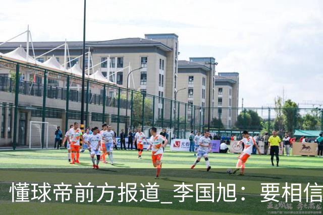懂球帝前方报道 李国旭：要相信大连队，大连队从不掉链子