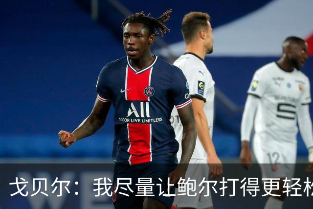 戈贝尔：我尽量让鲍尔打得更轻松 我俩会有空接的机会的