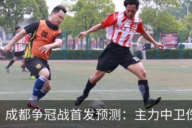 成都争冠战首发预测：主力中卫伤缺，罗慕洛状态堪忧，费利佩独木难支