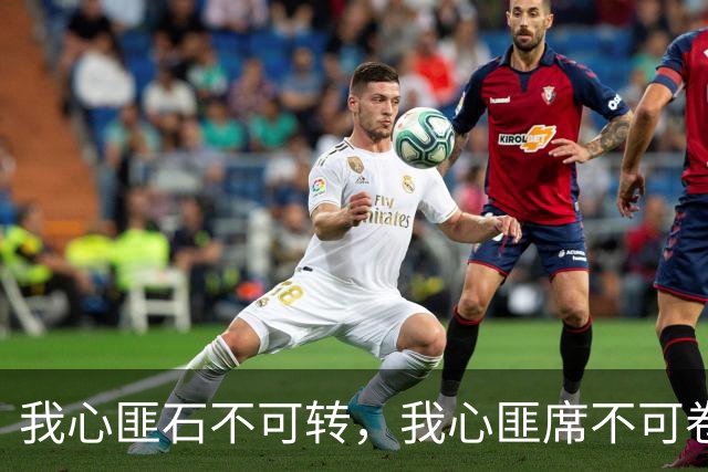 我心匪石不可转，我心匪席不可卷