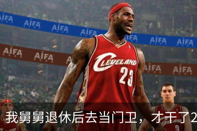 我舅舅退休后去当门卫，才干了2个多月，被大老板开出几倍高薪抢走做管家，全家亲戚都傻眼了