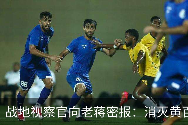 战地视察官向老蒋密报：消灭黄百韬的，正是“国防部”那三位中将！