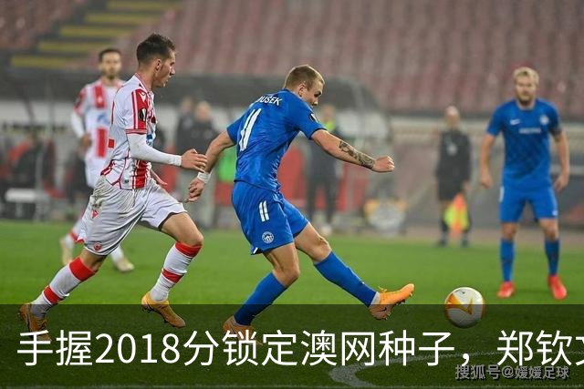 手握2018分锁定澳网种子，郑钦文为何连退四站？