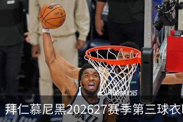 拜仁慕尼黑2026/27赛季第三球衣曝光，你喜欢吗？