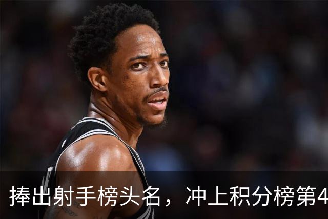 捧出射手榜头名，冲上积分榜第4，升班马变身黑马