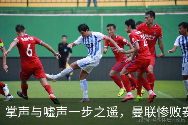 掌声与嘘声一步之遥，曼联惨败赛后的看台画面令人唏嘘