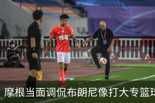 摩根当面调侃布朗尼像打大专篮球，安东尼笑到停不下来