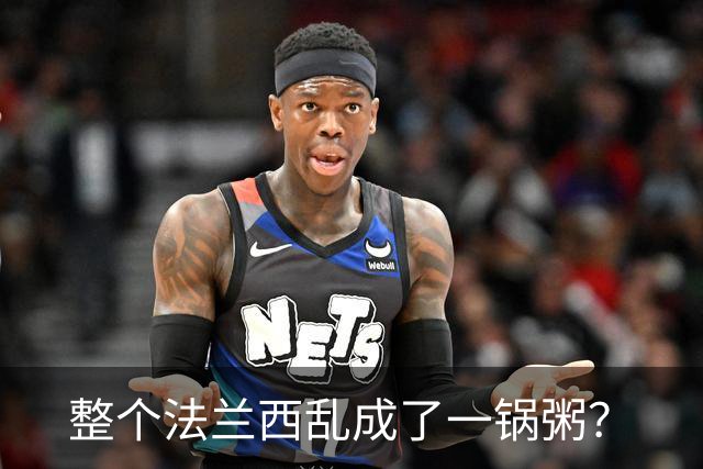整个法兰西乱成了一锅粥？