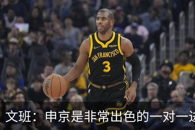 文班：申京是非常出色的一对一进攻球员 我们也有很好的防守球员