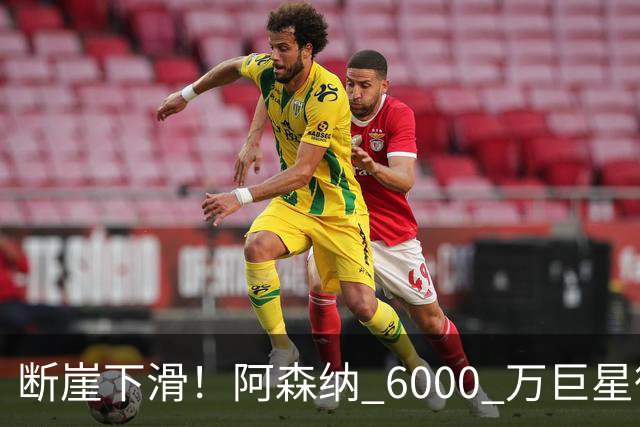 断崖下滑！阿森纳 6000 万巨星彻底崩盘！阿尔特塔不再信任