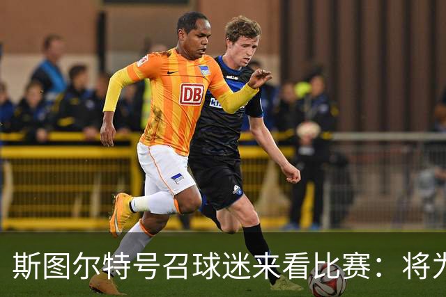斯图尔特号召球迷来看比赛：将为你们送上750张免费门票 先到先得