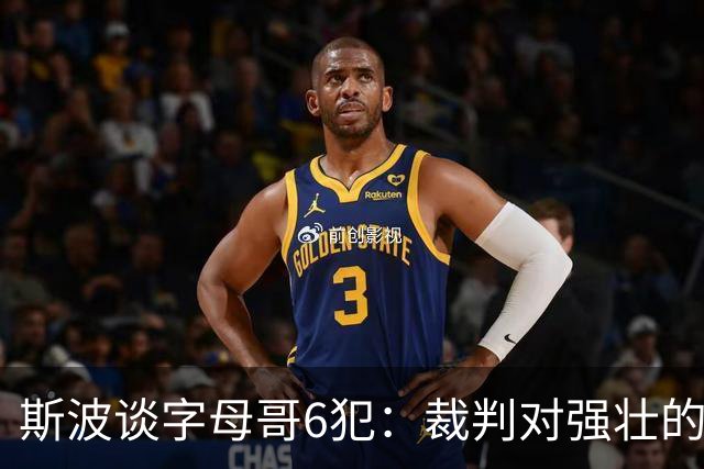 斯波谈字母哥6犯：裁判对强壮的球员更严苛 有点像当年的奥尼尔