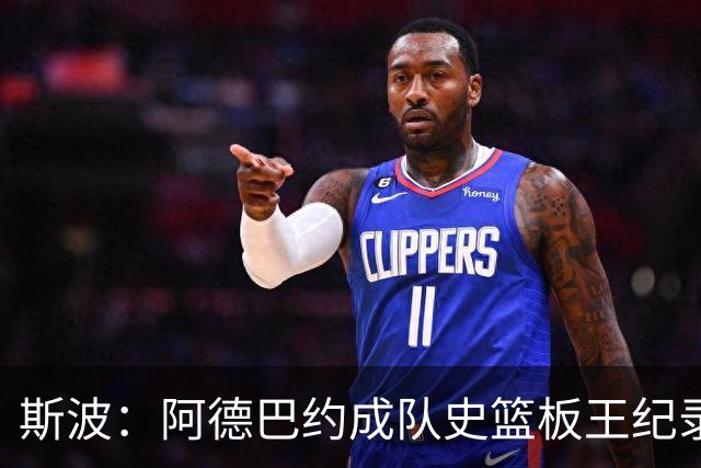 斯波：阿德巴约成队史篮板王纪录实至名归 他的竞争精神最鼓舞人