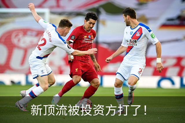 新顶流被投资方打了！