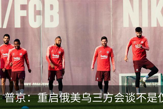 普京：重启俄美乌三方会谈不是仅为短暂停火