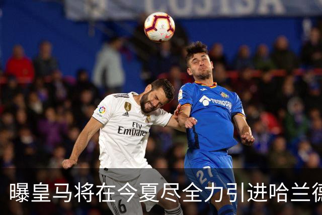 曝皇马将在今夏尽全力引进哈兰德 并让他立即入队