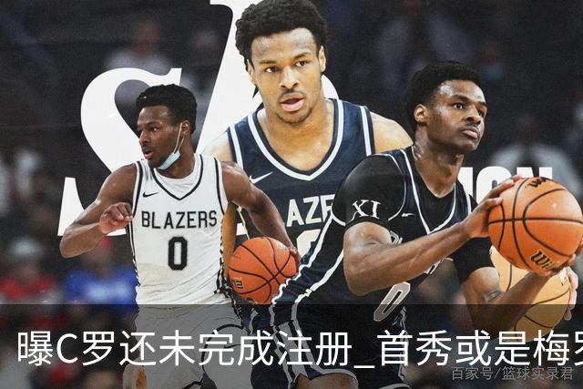 曝C罗还未完成注册 首秀或是梅罗交手