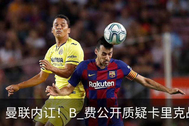 曼联内讧！B 费公开质疑卡里克战术 后者强硬回击