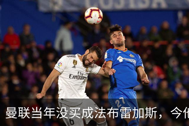 曼联当年没买成法布雷加斯，今他带科莫杀进欧冠，传闻或请他执教