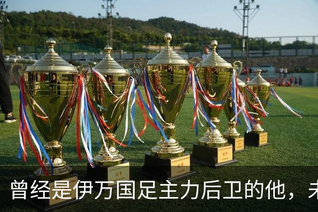 曾经是伊万国足主力后卫的他，未来跟申花合约到期后，可能会离队
